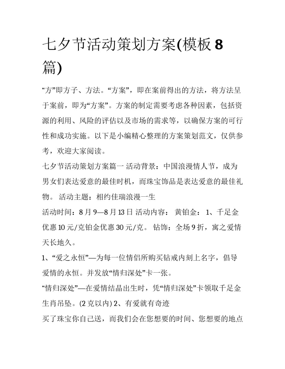 七夕节活动策划方案(模板8篇)_第1页