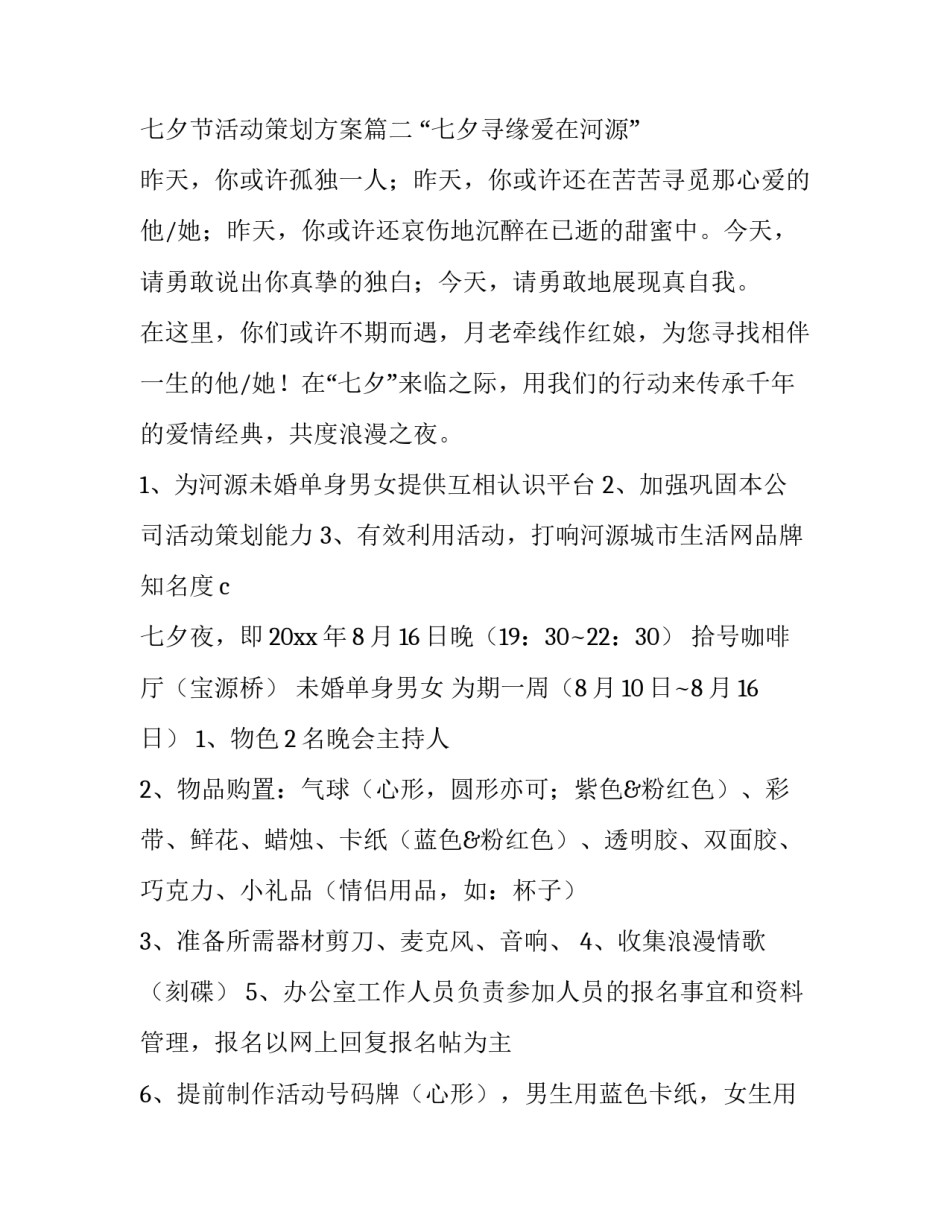 七夕节活动策划方案(模板8篇)_第3页
