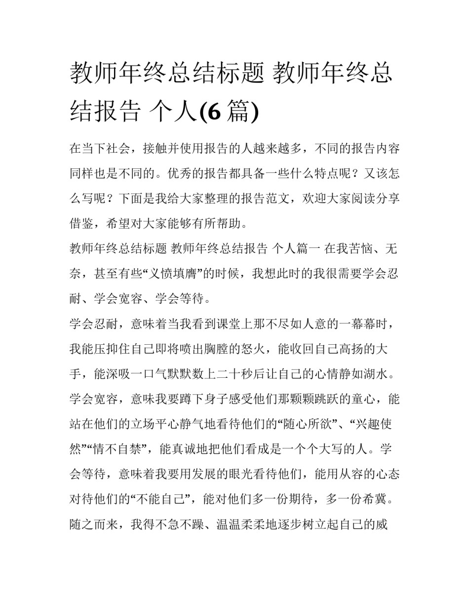 教师年终总结标题 教师年终总结报告 个人(6篇)_第1页