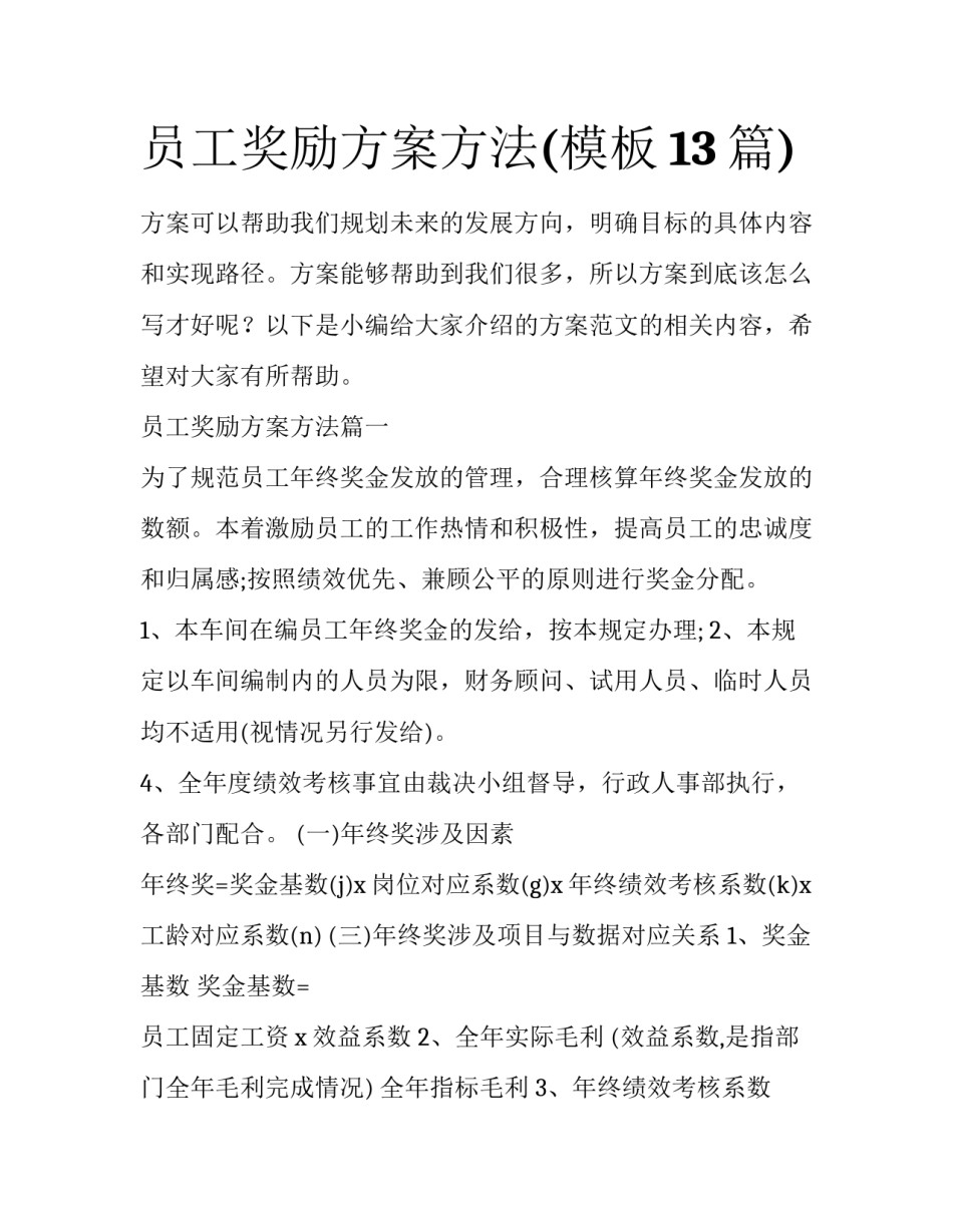 员工奖励方案方法(模板13篇)_第1页