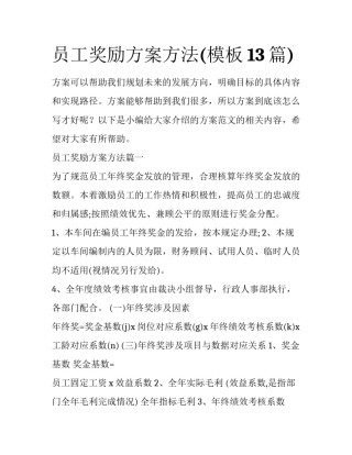 员工奖励方案方法(模板13篇)