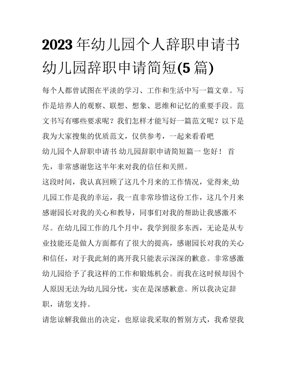2023年幼儿园个人辞职申请书 幼儿园辞职申请简短(5篇)_第1页