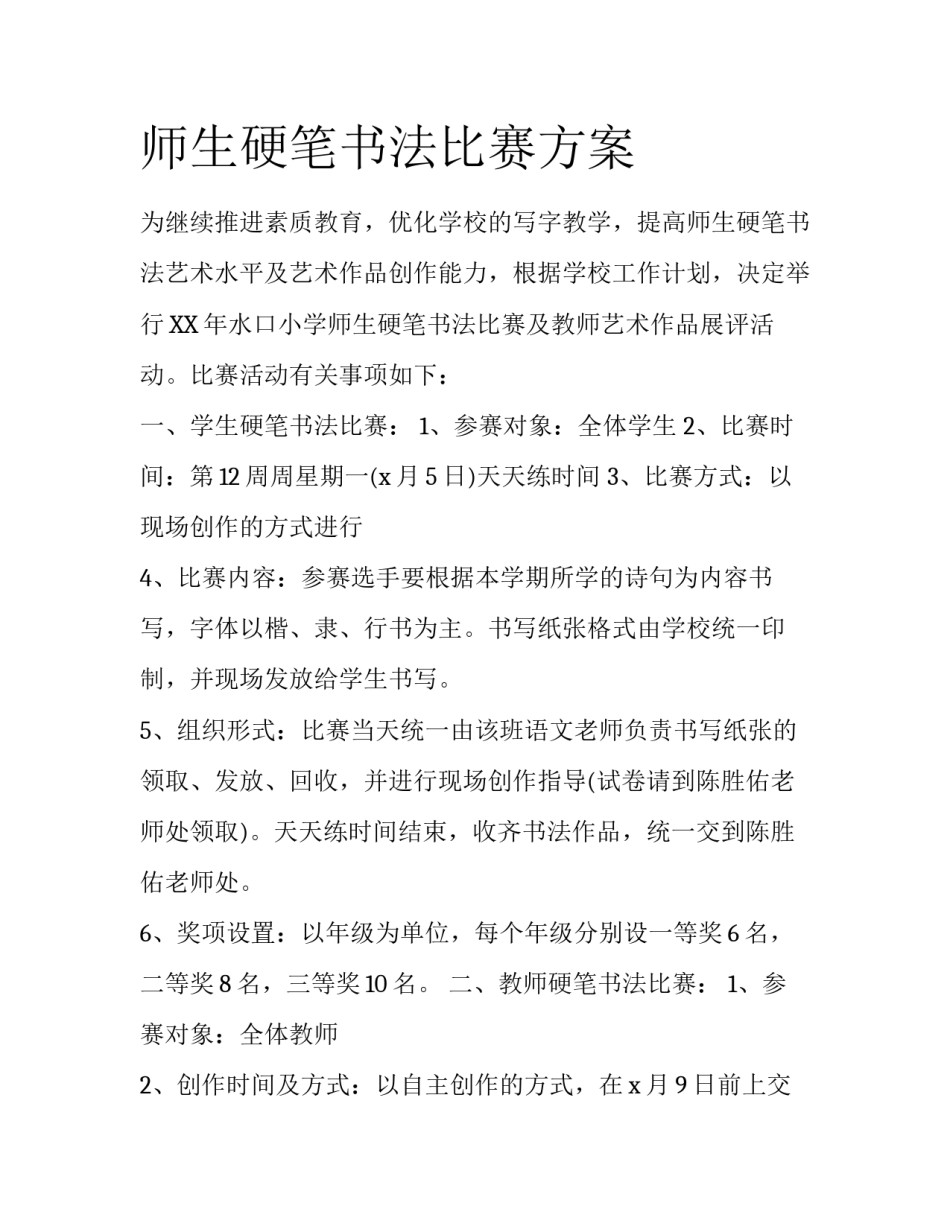 师生硬笔书法比赛方案_第1页