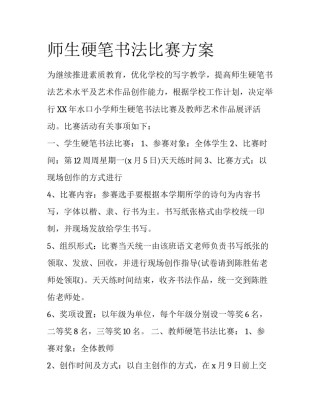 师生硬笔书法比赛方案
