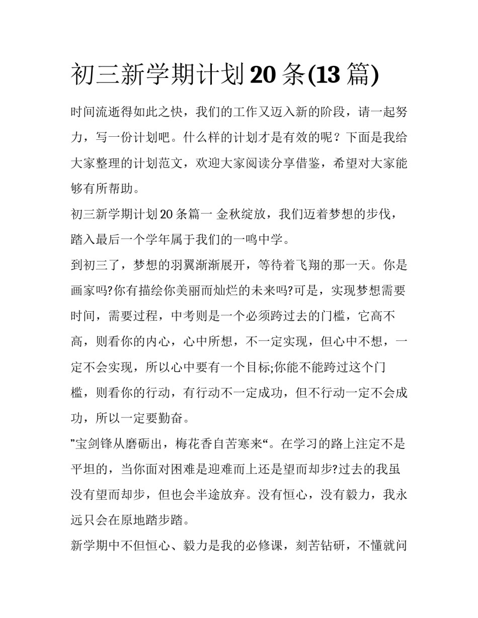 初三新学期计划20条(13篇)_第1页