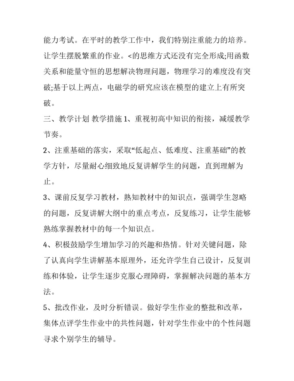 物理教学个人工作计划怎么写 物理教师个人教学计划(13篇)_第3页