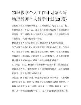 物理教学个人工作计划怎么写 物理教师个人教学计划(13篇)