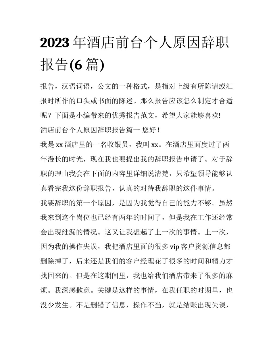 2023年酒店前台个人原因辞职报告(6篇)_第1页