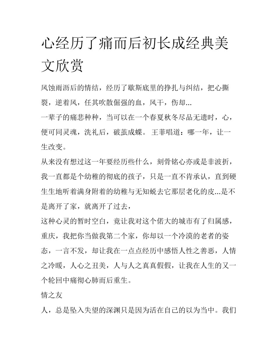 心经历了痛而后初长成经典美文欣赏_第1页