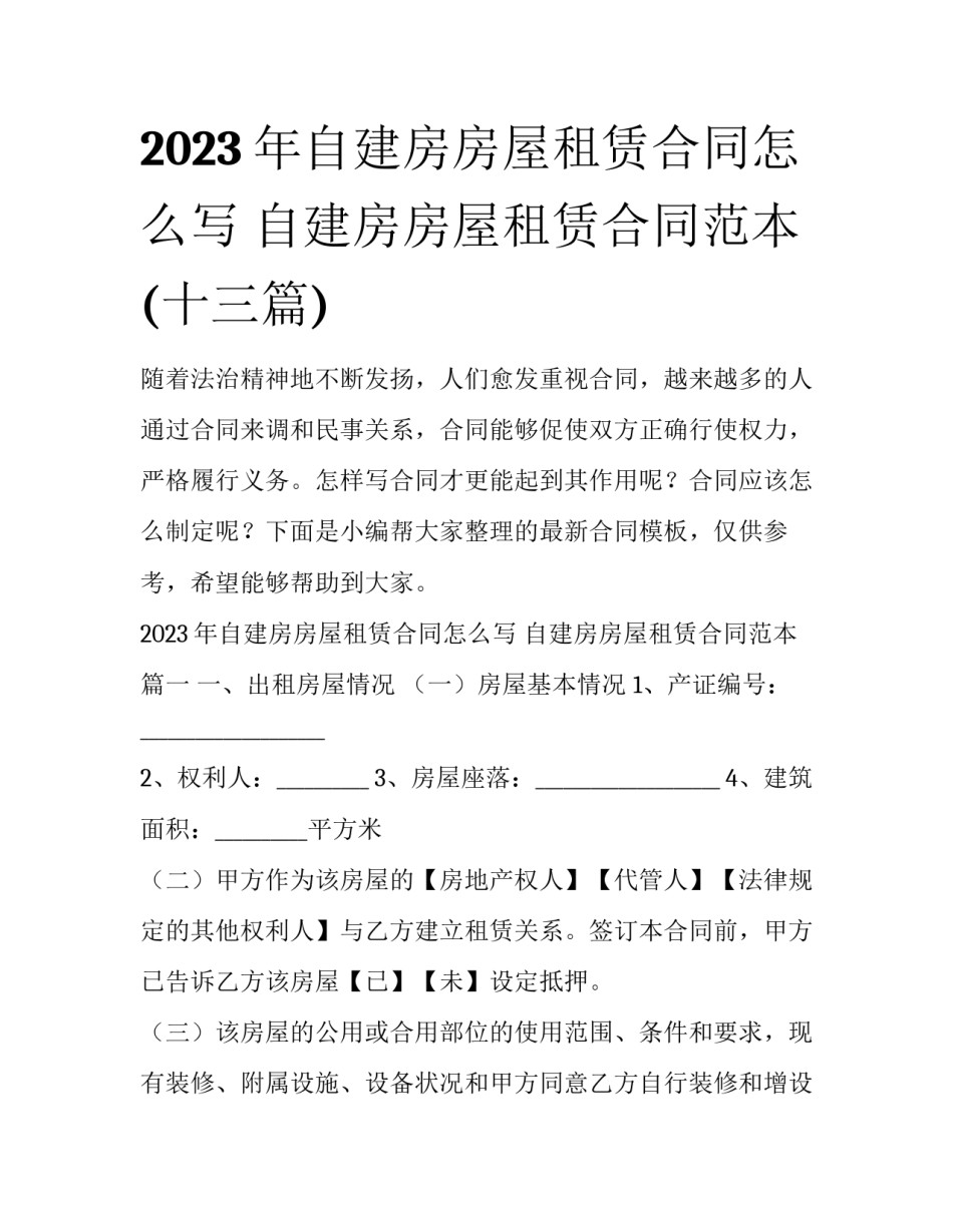 2023年自建房房屋租赁合同怎么写 自建房房屋租赁合同范本(十三篇)_第1页