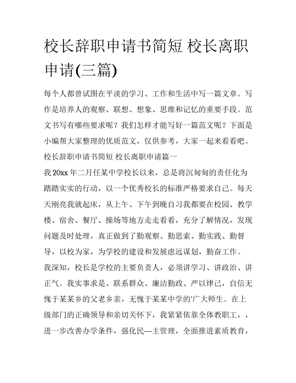 校长辞职申请书简短 校长离职申请(三篇)_第1页