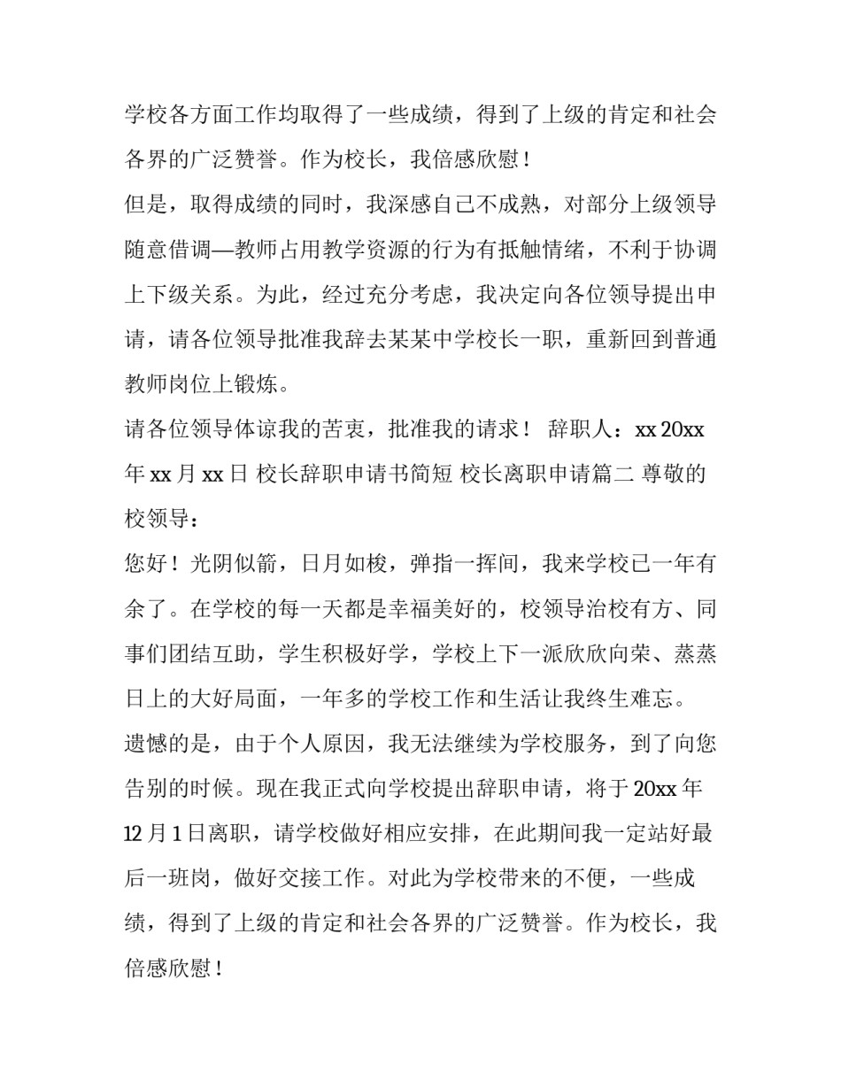 校长辞职申请书简短 校长离职申请(三篇)_第2页