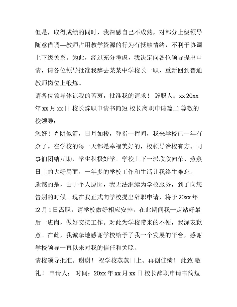 校长辞职申请书简短 校长离职申请(三篇)_第3页