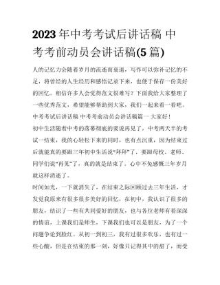 2023年中考考试后讲话稿 中考考前动员会讲话稿(5篇)