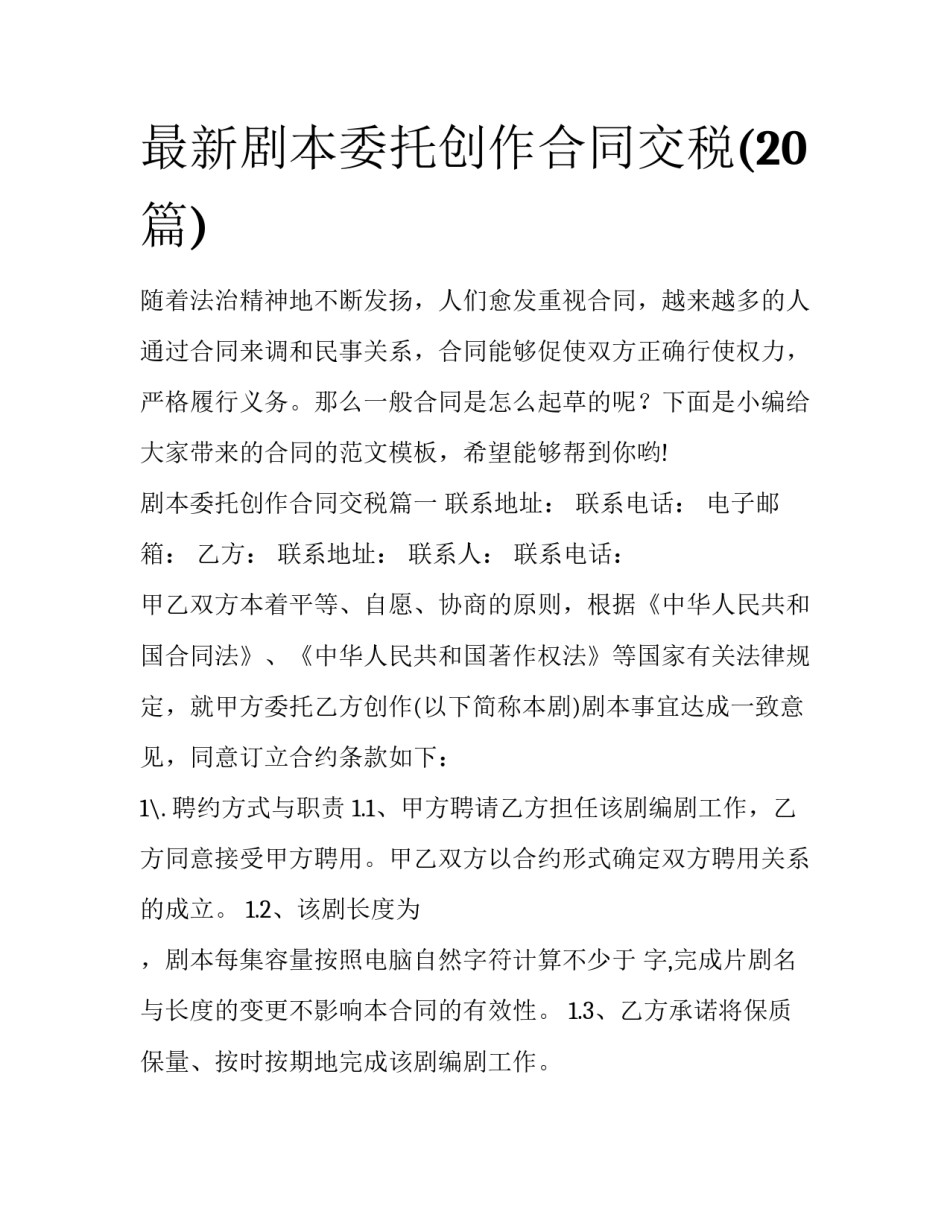 最新剧本委托创作合同交税(20篇)_第1页