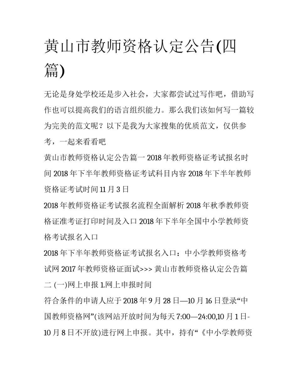 黄山市教师资格认定公告(四篇)_第1页
