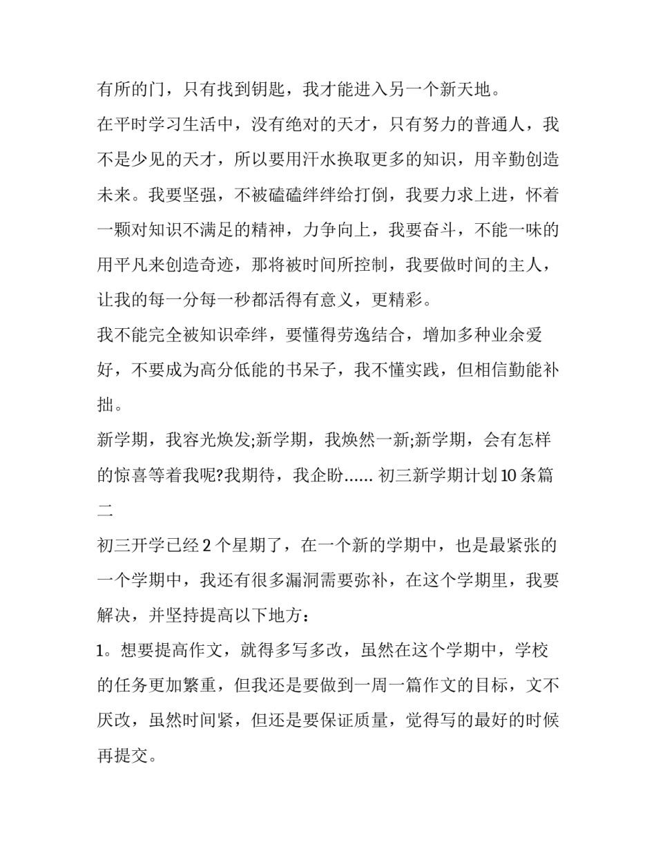 初三新学期计划10条(13篇)_第3页
