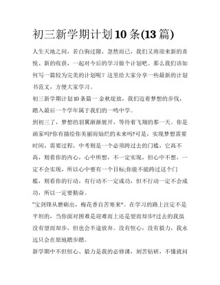 初三新学期计划10条(13篇)