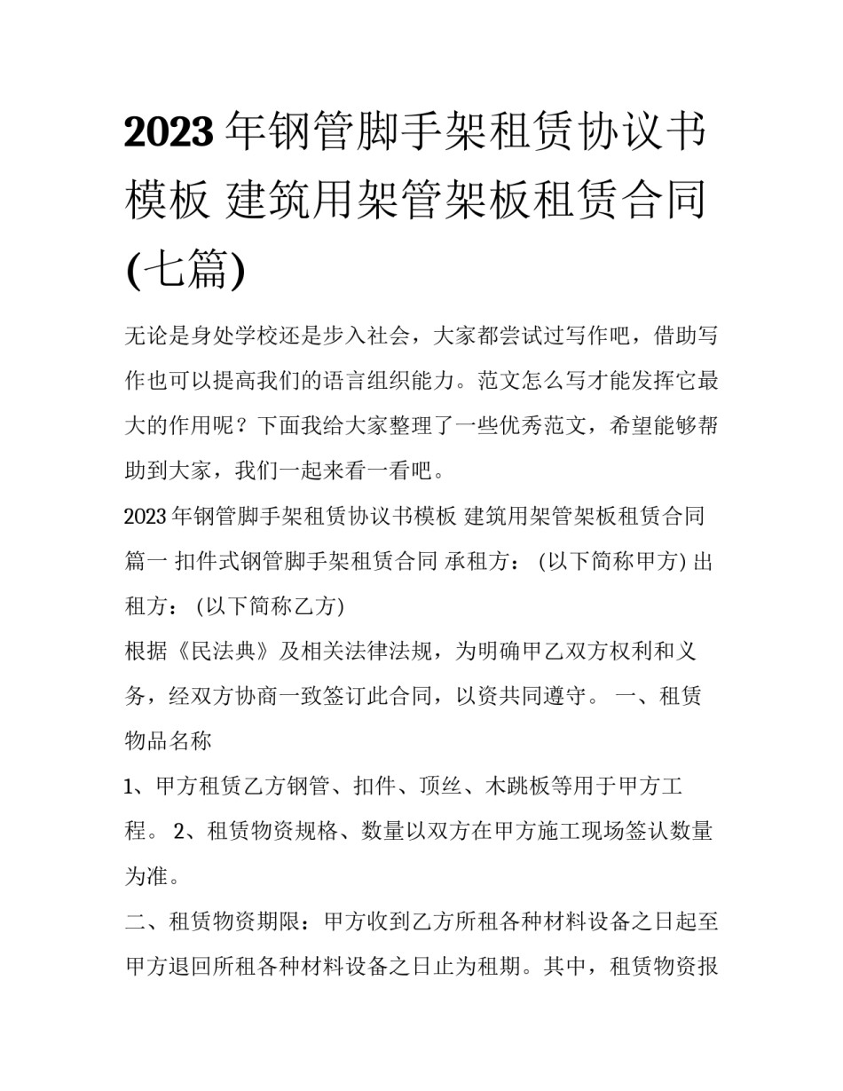 2023年钢管脚手架租赁协议书模板 建筑用架管架板租赁合同(七篇)_第1页