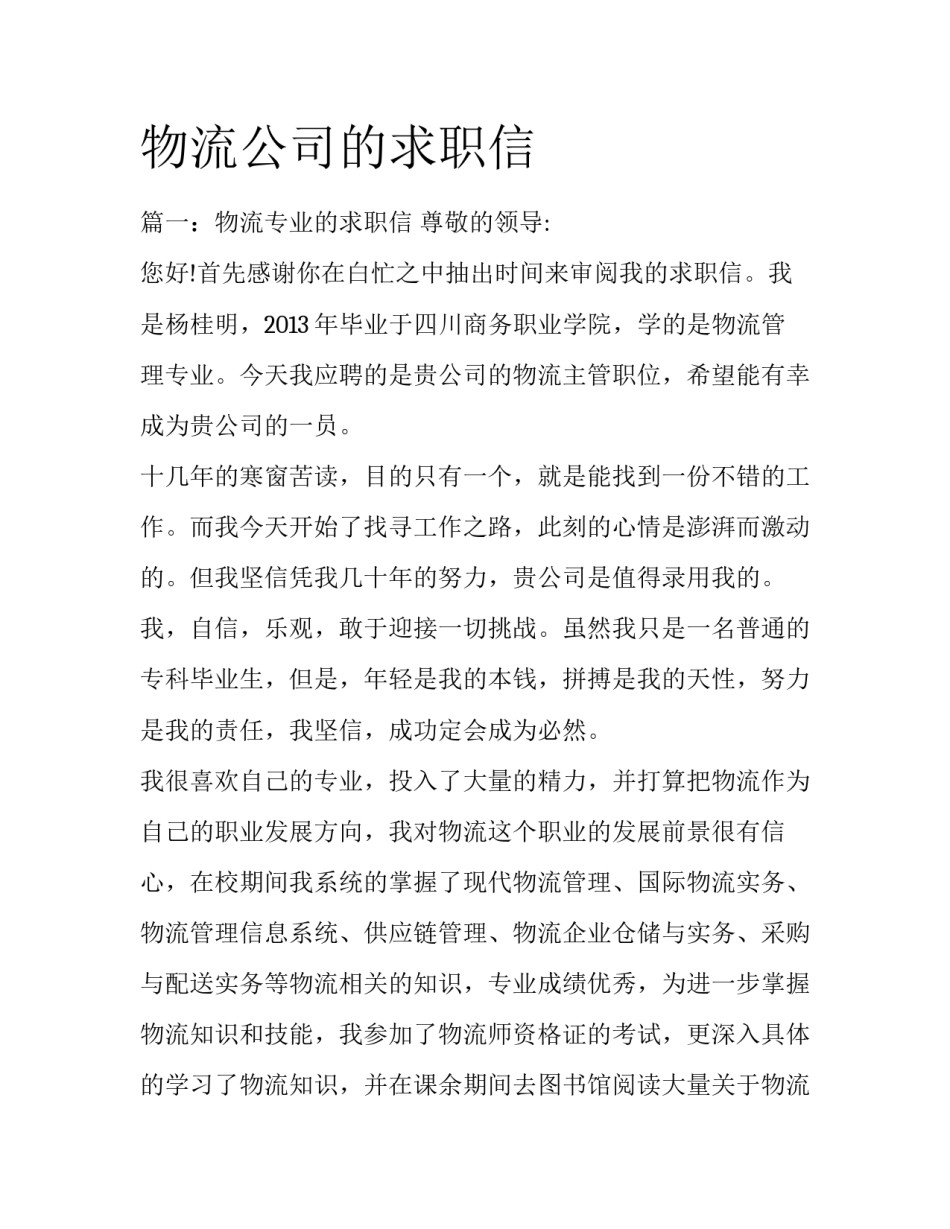 物流公司的求职信_第1页