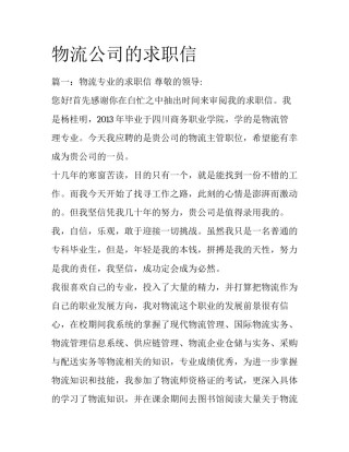 物流公司的求职信