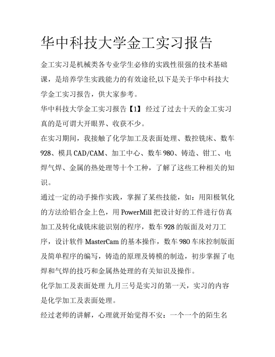 华中科技大学金工实习报告_第1页