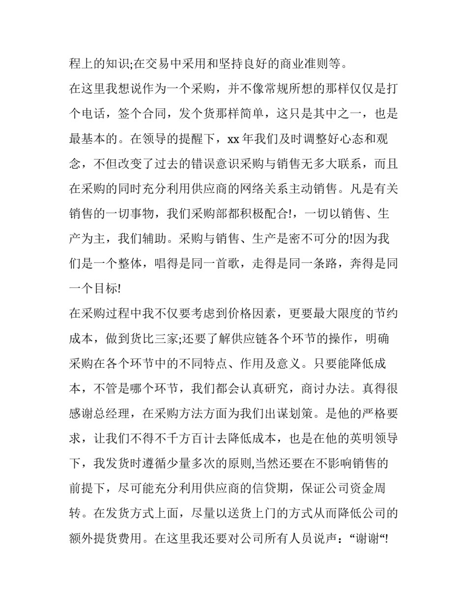 2023年采购部个人工作总结与计划(十九篇)_第2页
