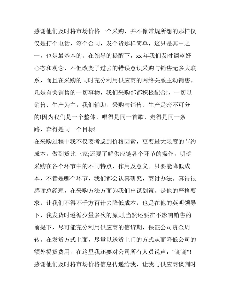 2023年采购部个人工作总结与计划(十九篇)_第3页