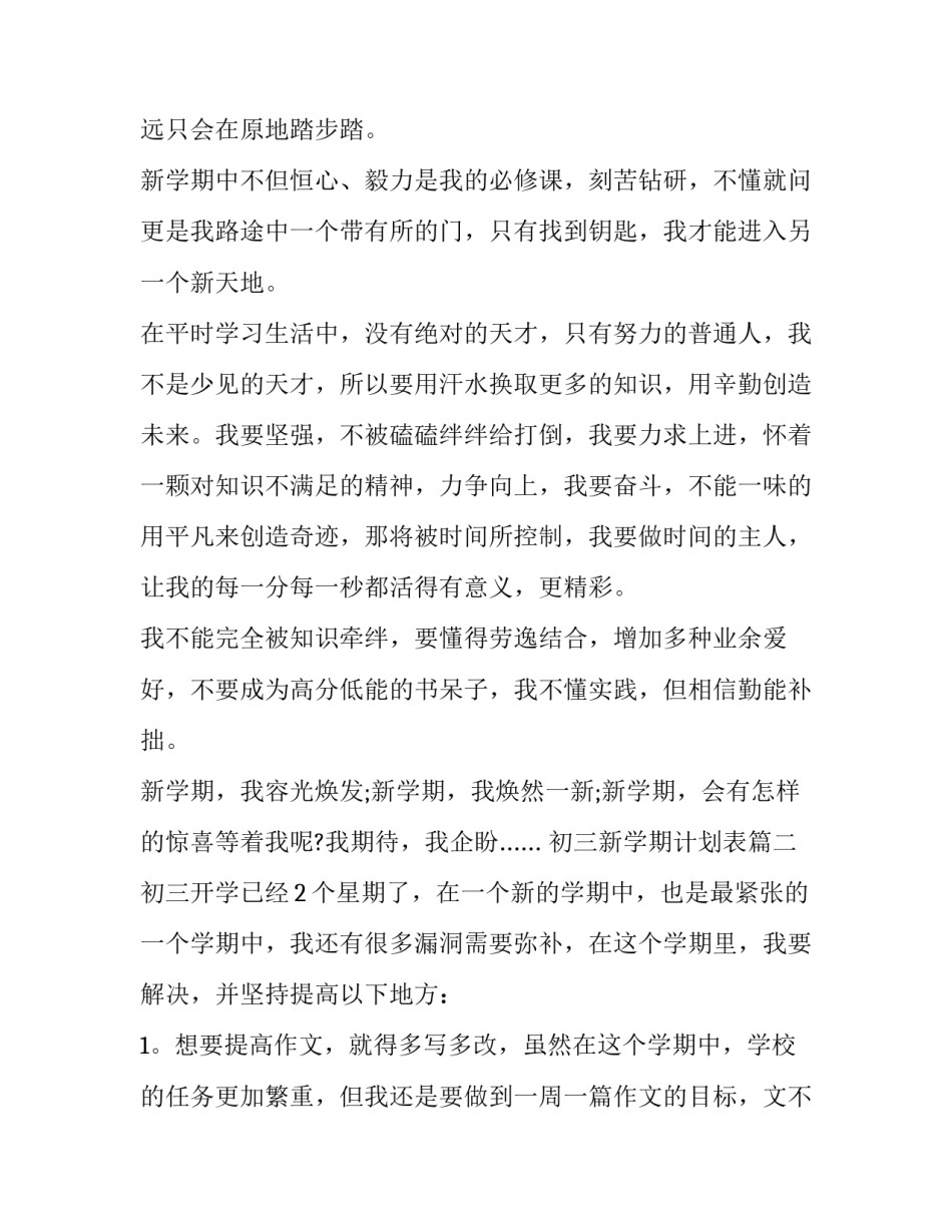 2023年初三新学期计划表(13篇)_第2页