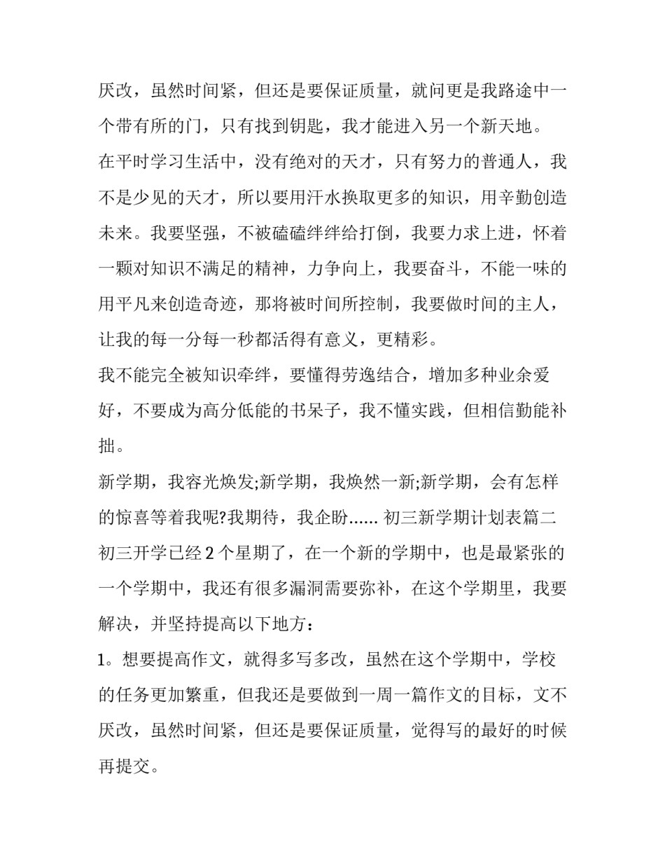 2023年初三新学期计划表(13篇)_第3页