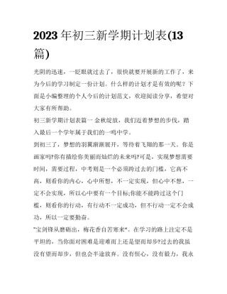 2023年初三新学期计划表(13篇)
