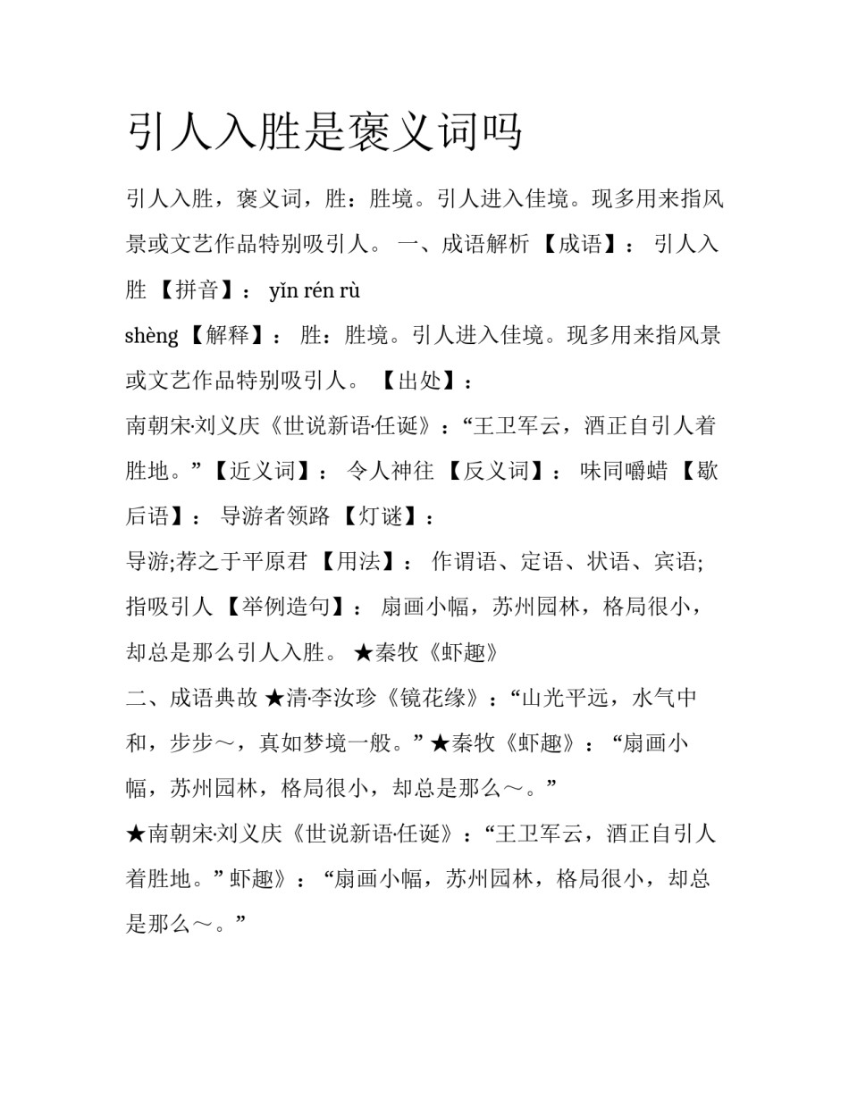 引人入胜是褒义词吗_第1页
