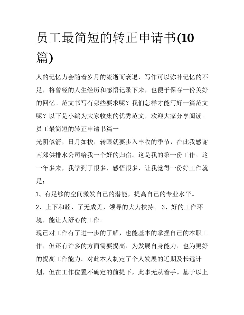 员工最简短的转正申请书(10篇)_第1页