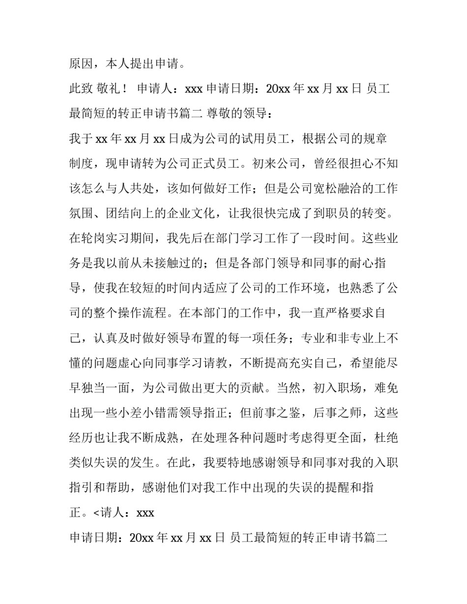 员工最简短的转正申请书(10篇)_第2页