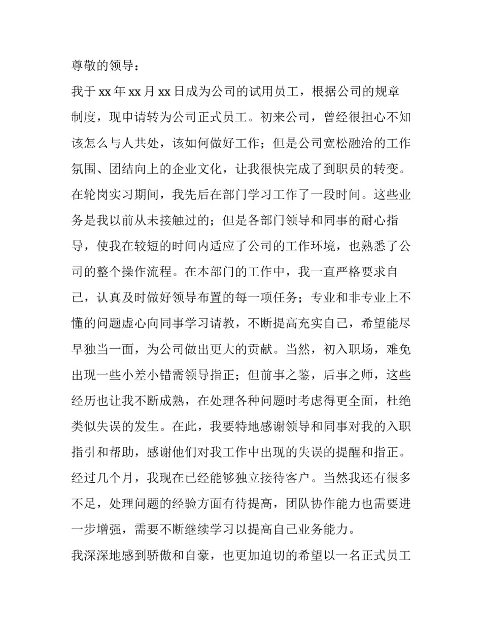 员工最简短的转正申请书(10篇)_第3页