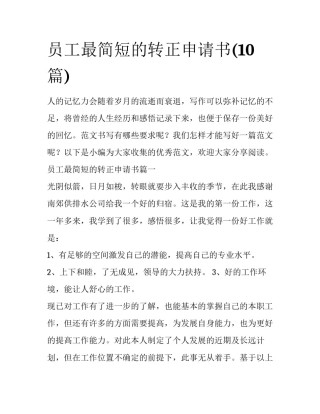 员工最简短的转正申请书(10篇)