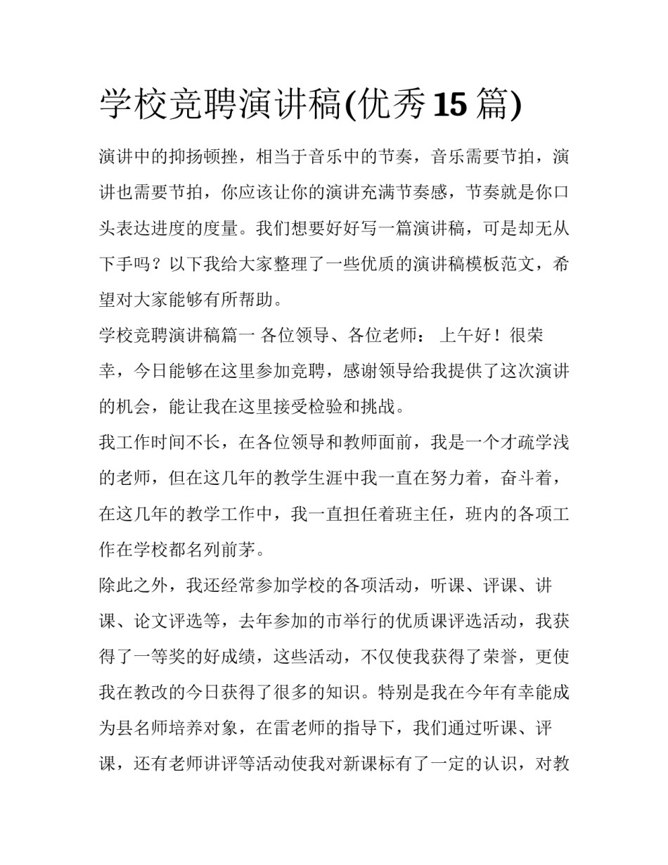 学校竞聘演讲稿(优秀15篇)_第1页