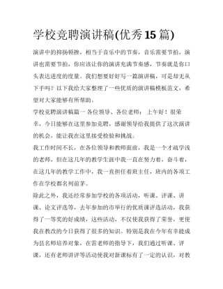 学校竞聘演讲稿(优秀15篇)