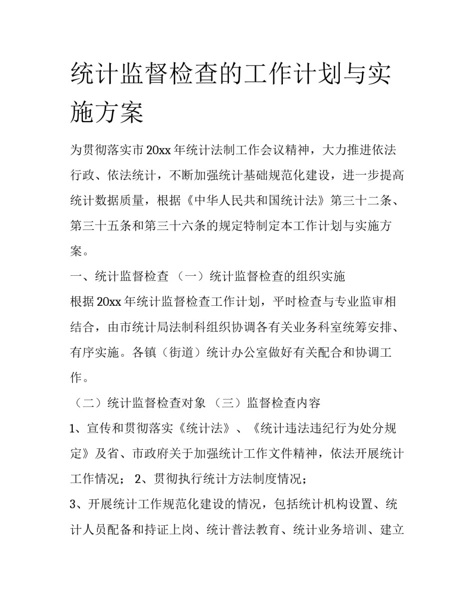 统计监督检查的工作计划与实施方案_第1页