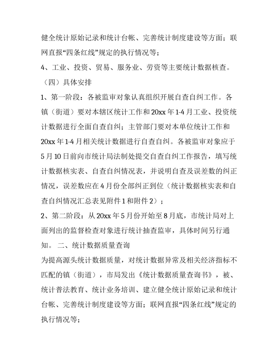 统计监督检查的工作计划与实施方案_第2页