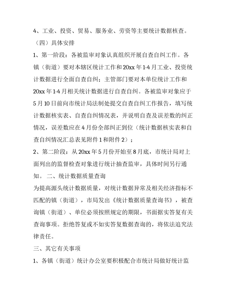 统计监督检查的工作计划与实施方案_第3页