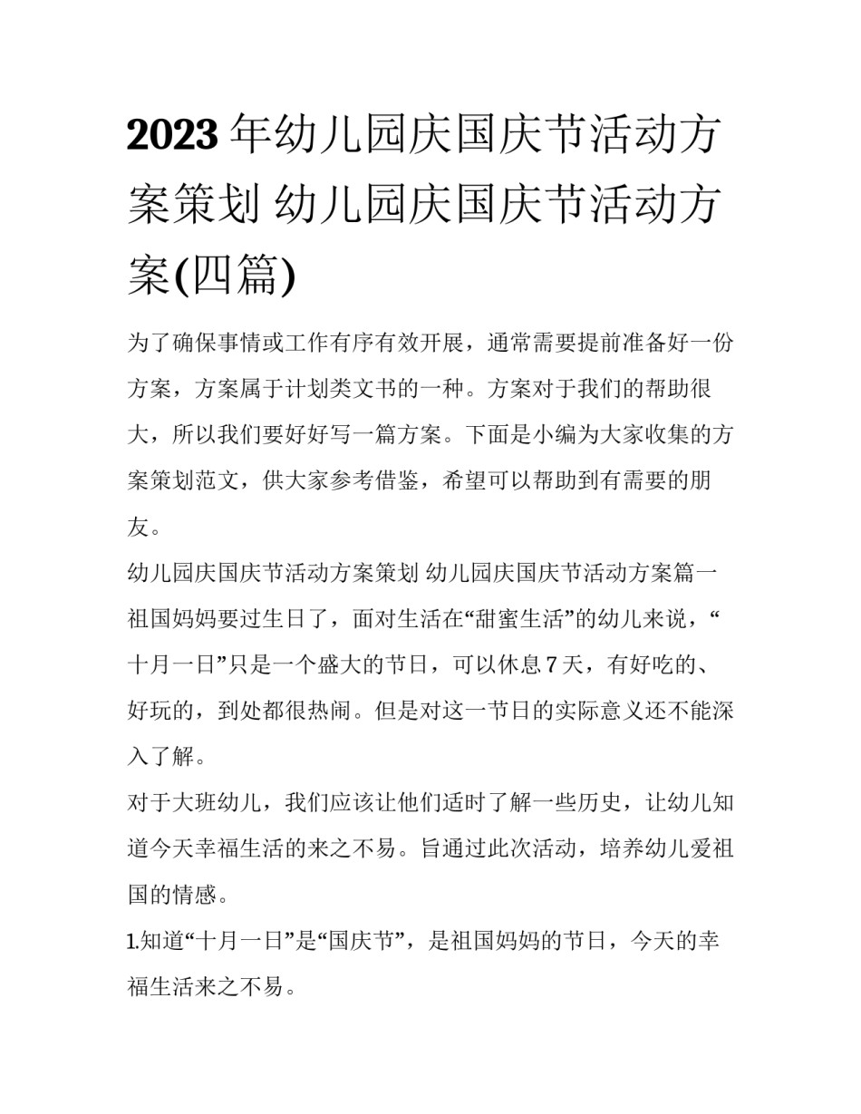 2023年幼儿园庆国庆节活动方案策划 幼儿园庆国庆节活动方案(四篇)_第1页