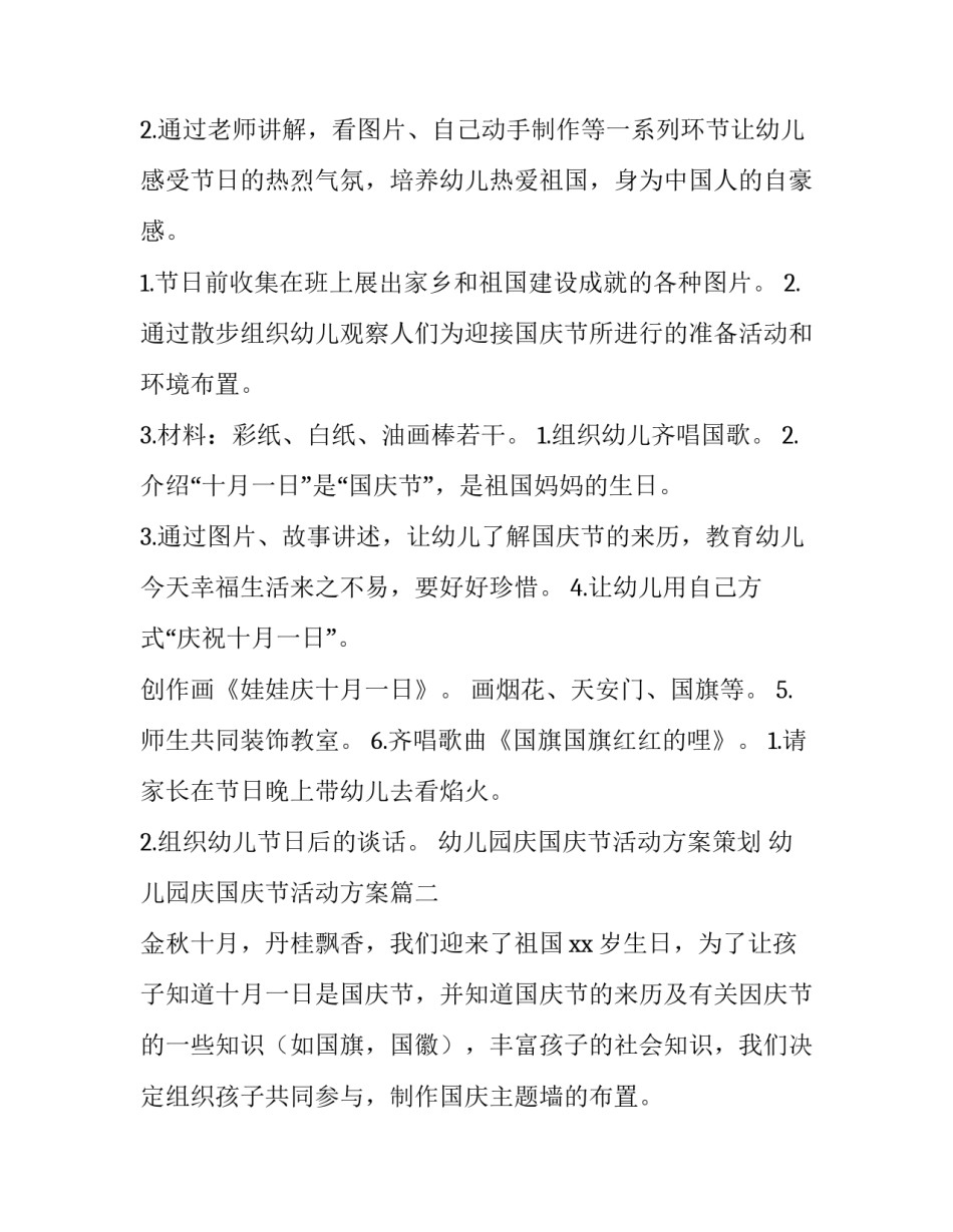 2023年幼儿园庆国庆节活动方案策划 幼儿园庆国庆节活动方案(四篇)_第2页