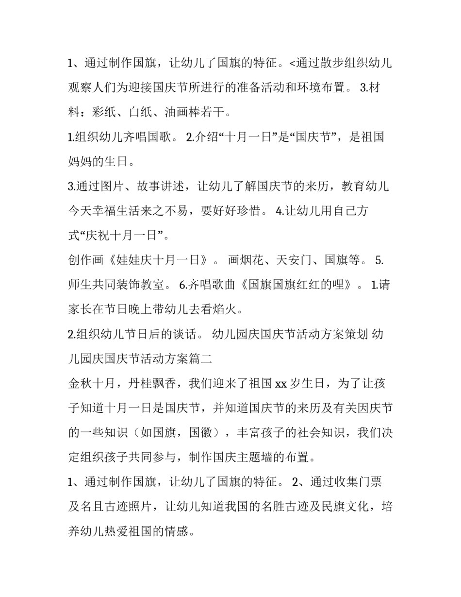2023年幼儿园庆国庆节活动方案策划 幼儿园庆国庆节活动方案(四篇)_第3页