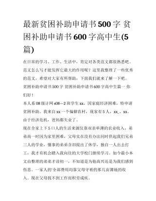 最新贫困补助申请书500字 贫困补助申请书600字高中生(5篇)