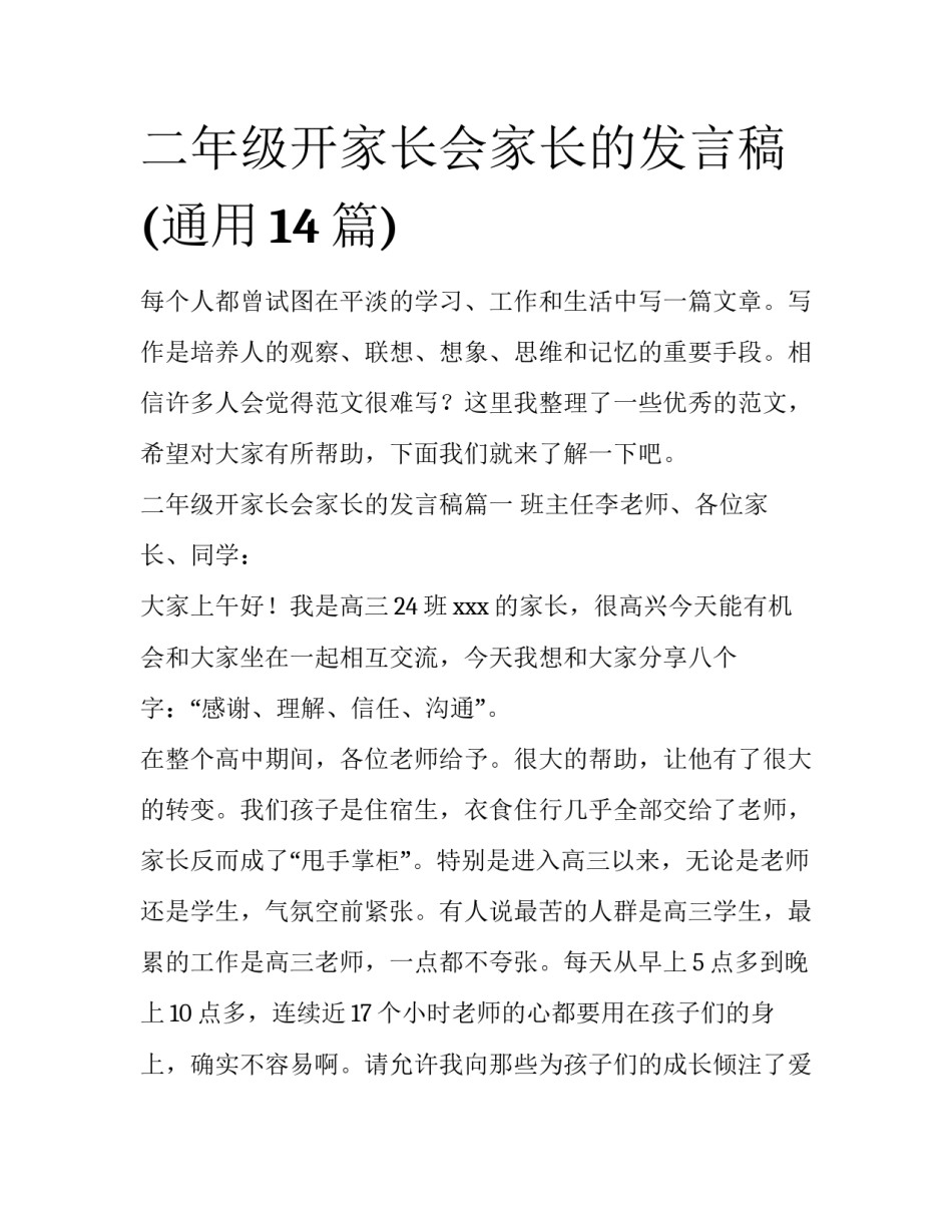 二年级开家长会家长的发言稿(通用14篇)_第1页