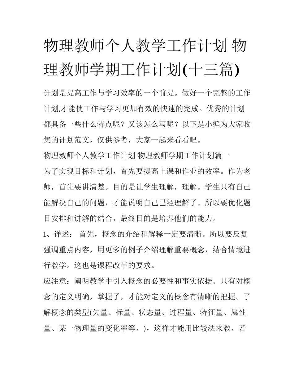 物理教师个人教学工作计划 物理教师学期工作计划(十三篇)_第1页