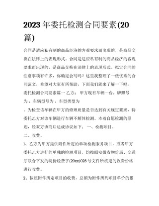 2023年委托检测合同要素(20篇)
