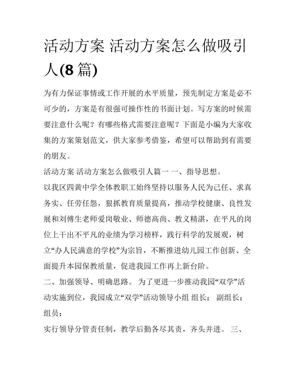 活动方案 活动方案怎么做吸引人(8篇)_第1页