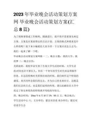 2023年毕业晚会活动策划方案网 毕业晚会活动策划方案(汇总8篇)